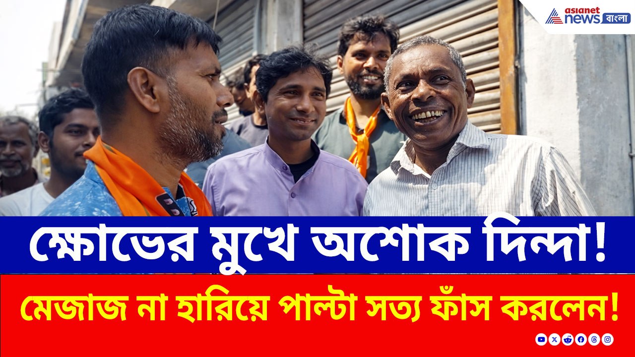 প্রচারে বেড়িয়ে প্রশ্নের মুখে বিজেপি প্রার্থী! ক্ষুব্ধ জনতার সামনে দাঁড়িয়ে সত্য ফাঁস করলেন দিন্দা