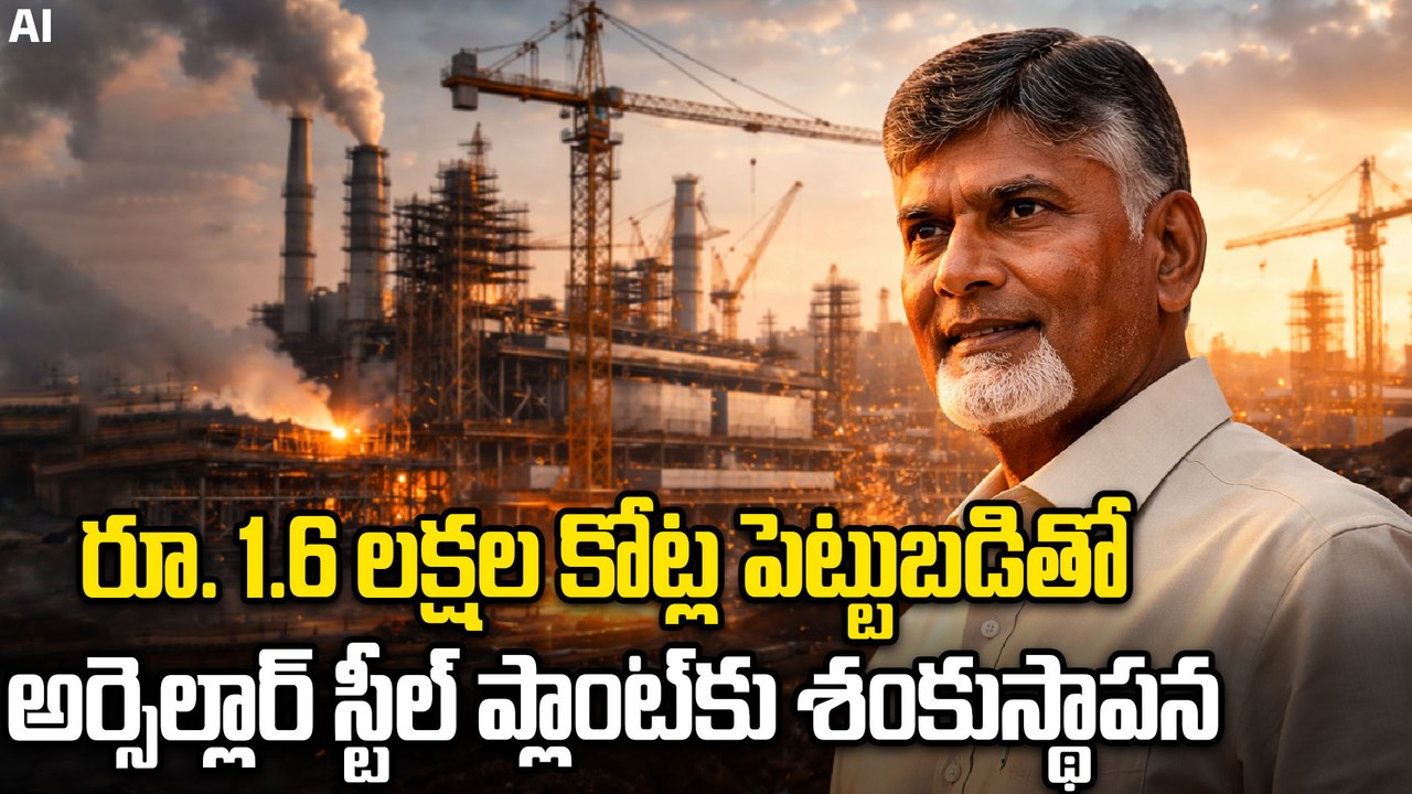 Vizag Steel News | మెగా ప్రాజెక్ట్.. అర్సెల్లార్ మిట్టల్ స్టీల్ ప్లాంట్.. లక్షకు పైగా ఉద్యోగాలు