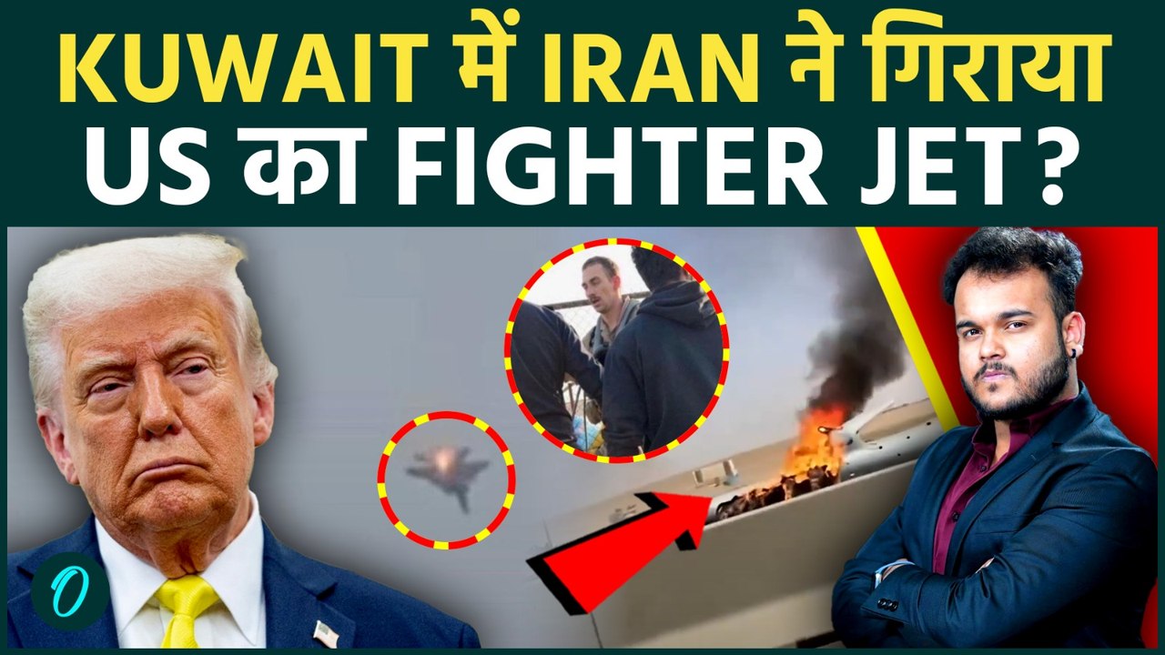 Iran की Missile से US का Fighter Jet Crash ? Kuwait में अमरीकी Pilot की मौत से डर गया Trump !