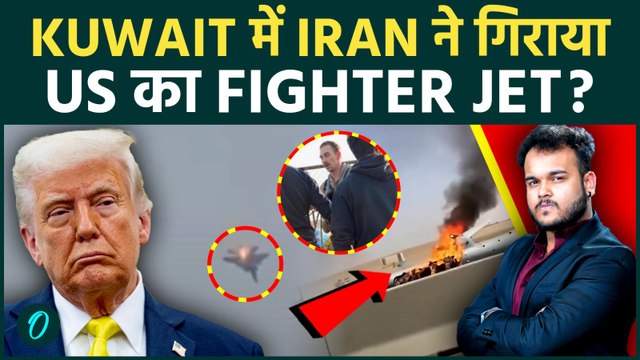 Iran की Missile से US का Fighter Jet Crash ? Kuwait में अमरीकी Pilot की मौत से डर गया Trump !