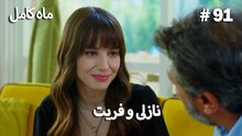 ماه کامل - نازلی و فریت شماره 91