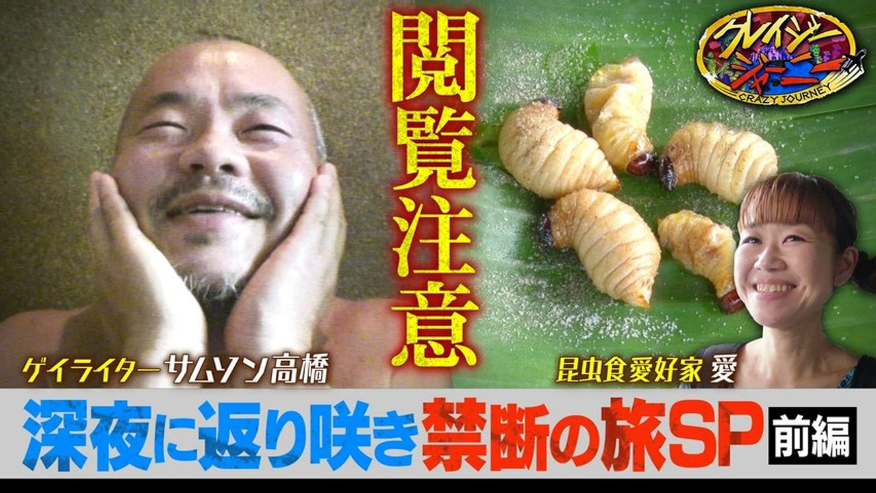 クレイジージャーニー クレイジージャーニーが月曜深夜にお引越し！ 深夜に返り咲き記念！2夜連続！過去の禁断ジャーニー旅第1夜 - 2026年03月23日