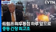 트럼프 최후통첩 하루 앞으로...중동 긴장 최고조 / YTN