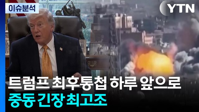 트럼프 최후통첩 하루 앞으로...중동 긴장 최고조 / YTN