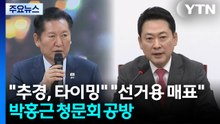 "추경은 타이밍"·"선거용 매표"...박홍근 청문회서도 공방 / YTN