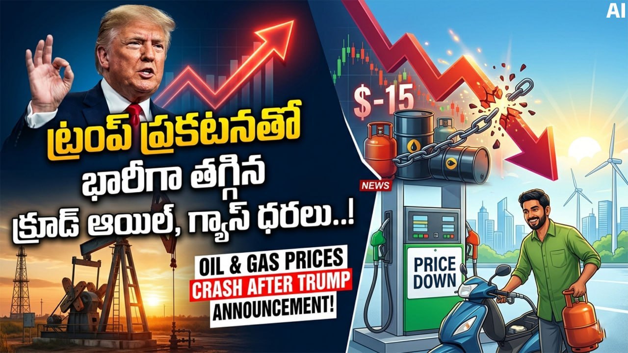 Crude Oil: తగ్గిన క్రూడ్ ఆయిల్, గ్యాస్ ధరలు.. 900 పాయింట్ల పెరిగిన గిఫ్ట్ నిఫ్టీ | Oneindia Telugu