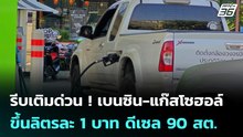 รีบเติมด่วน ! เบนซิน-แก๊สโซฮอล์ ขึ้นลิตรละ 1 บาท ดีเซล 90 สต. | เข้มข่าวค่ำ | 23 มี.ค. 69