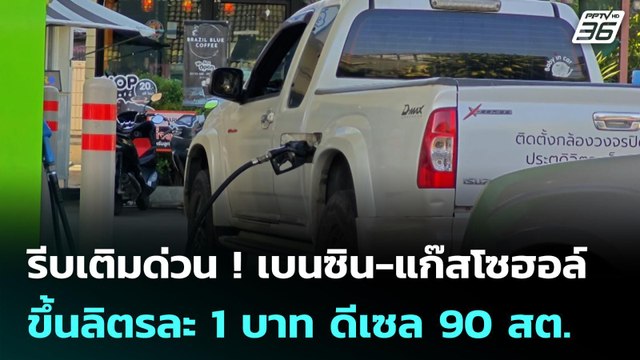 รีบเติมด่วน ! เบนซิน-แก๊สโซฮอล์ ขึ้นลิตรละ 1 บาท ดีเซล 90 สต. | เข้มข่าวค่ำ | 23 มี.ค. 69