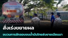 สั่งเร่งขยายผลขบวนการลักลอบขนน้ำมันไทยส่งขายเมียนมา หลังบุกจับรถขนน้ำมัน 2 หมื่นลิตร | เข้มข่าวค่ำ