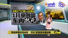 高温天气已酿15宗事故   卫长：1儿童独留车内热死 | #UNIFIBUSINESS