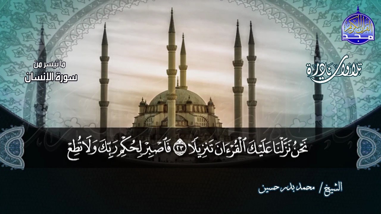 تلاوة تريح النفوس | من سورة الإنسان والنازعات |  للشيخ محمد بدر حسين | Mohammed Badr Hussein