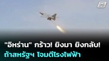 "อิหร่าน" กร้าว! ยิงมา ยิงกลับ! ถ้าสหรัฐฯ โจมตีโรงไฟฟ้า | เข้มข่าวค่ำ | 23 มี.ค. 69