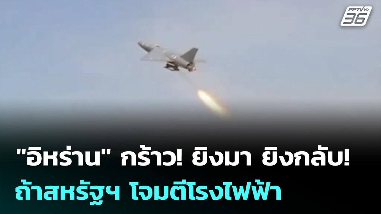 "อิหร่าน" กร้าว! ยิงมา ยิงกลับ! ถ้าสหรัฐฯ โจมตี...