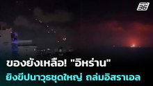ของยังเหลือ! "อิหร่าน" ยิงขีปนาวุธชุดใหญ่ ถล่มอิสราเอล | เข้มข่าวค่ำ | 23 มี.ค. 69