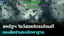 สหรัฐฯ โชว์สอยโดรนโจมตีของอิหร่านระเบิดคาฐาน | เข้มข่าวค่ำ | 23 มี.ค. 69