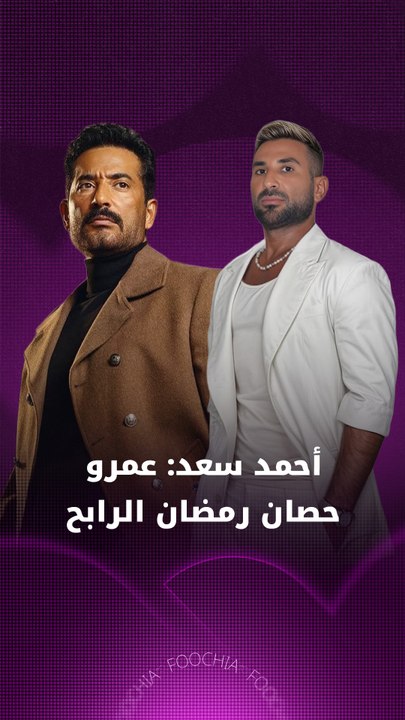 أحمد سعد عن شقيقه عمرو: حصان رمضان الرابح