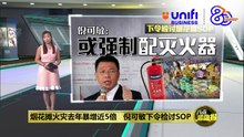 烟花摊火灾去年暴增近5倍   倪可敏：或强制配灭火器 | #UNIFIBUSINESS