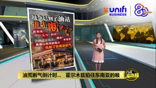 霍尔木兹海峡掐住命脉   东南亚谁最先断气倒下? | #UNIFIBUSINESS