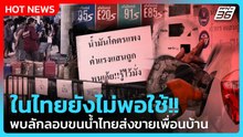 Highlight | ในไทยยังไม่พอใช้!! พบลักลอบขนน้ำไทยส่งขายเพื่อนบ้าน | PPTV News | 23 มี.ค. 69