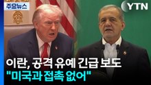 트럼프 '최후통첩' 시한 닷새 유예...이란 매체 "미국과 직간접 대화 없어" / YTN
