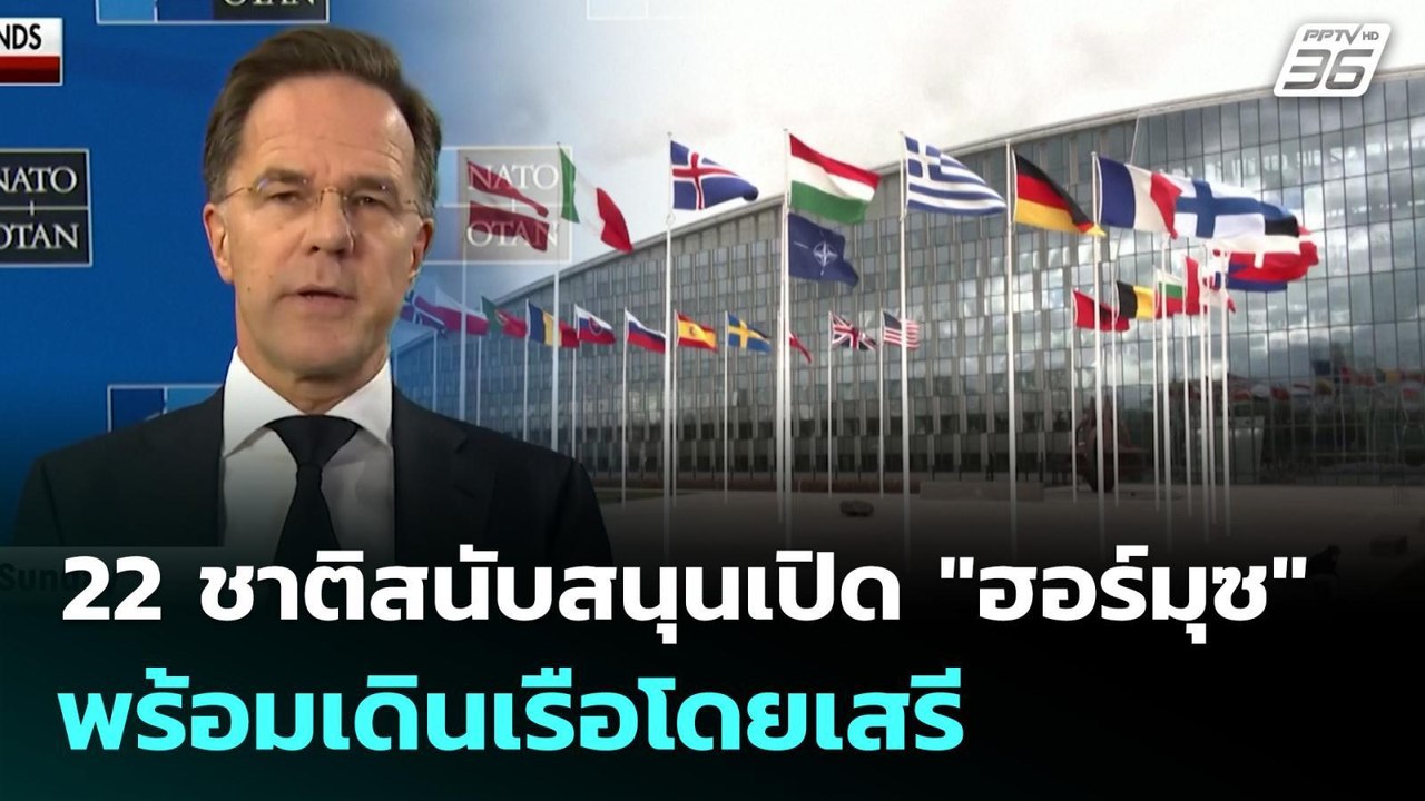 22 ชาติสนับสนุนเปิด "ฮอร์มุซ" พร้อมเดินเรือโดยเ...