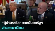 "ผู้นำบราซิล" จวกยับสหรัฐฯ ล่าอาณานิคม | เข้มข่าวค่ำ | 23 มี.ค. 69