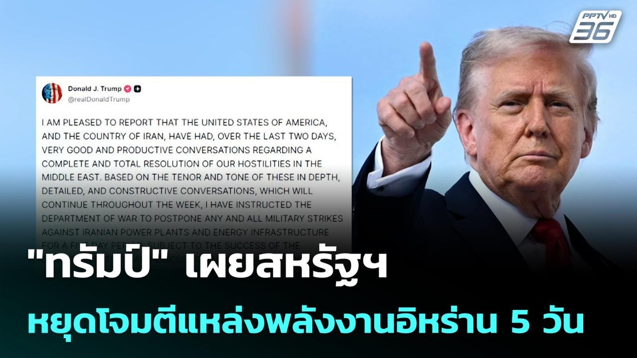"ทรัมป์" เผยสหรัฐฯ หยุดโจมตีแหล่งพลังงานอิหร่าน...