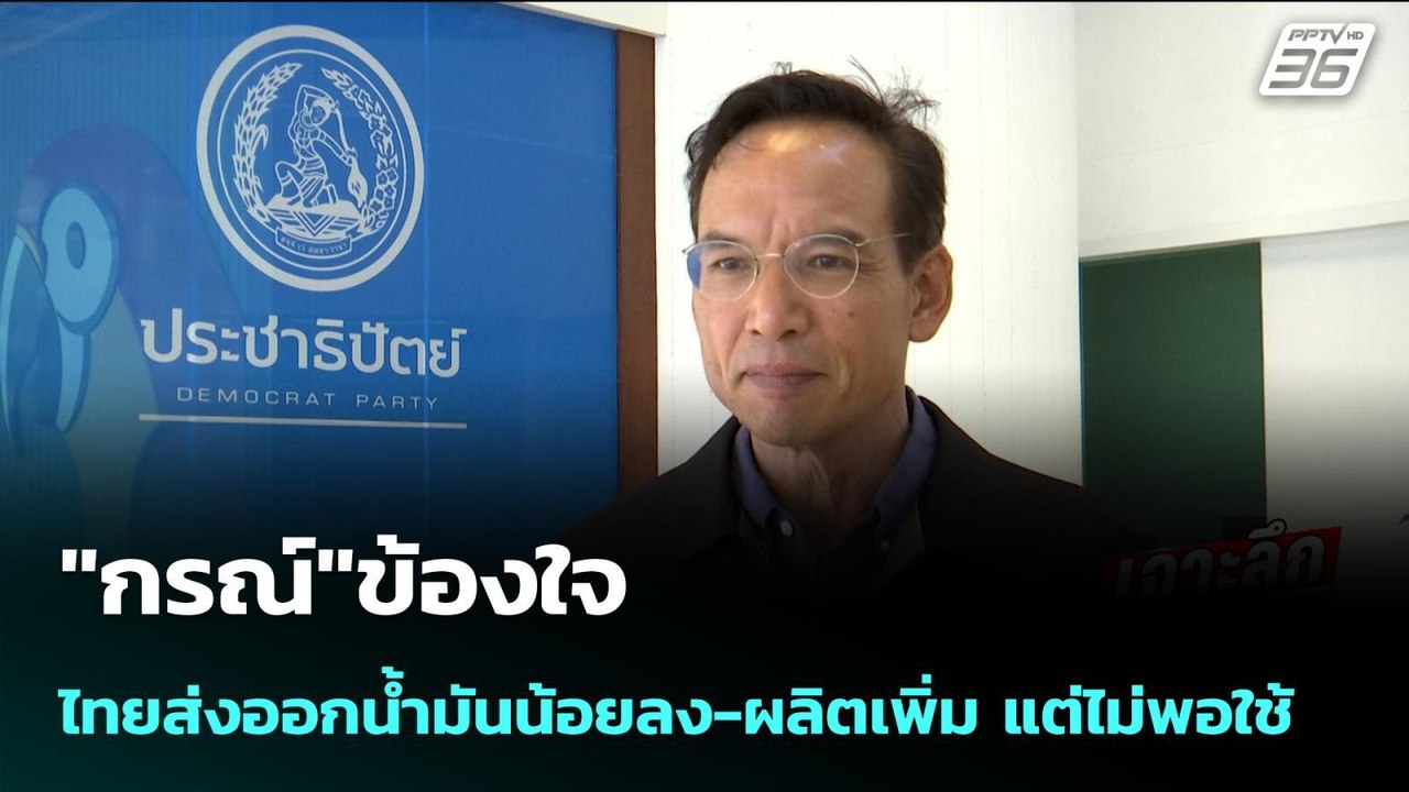 "กรณ์"ข้องใจไทยส่งออกน้ำมันน้อยลง-ผลิตเพิ่ม แต่ไม่พอใช้ | เข้มข่าวค่ำ | 23 มี.ค. 69