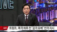 트럼프, 폭격 하루 전 “공격 유예” 전격 지시