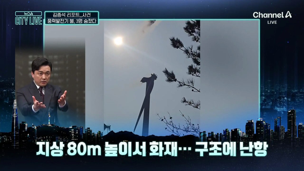 [김종석의 리포트]영덕 풍력발전기 화재…작업자 3명 사망