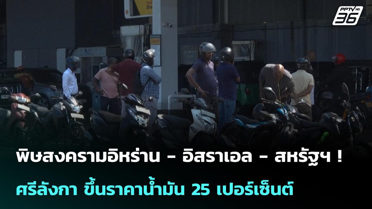 พิษสงครามอิหร่าน - อิสราเอล - สหรัฐฯ ! ศรีลังกา ขึ้นราคาน้ำมัน 25 เปอร์เซ็นต์ | เข้มข่าวค่ำ