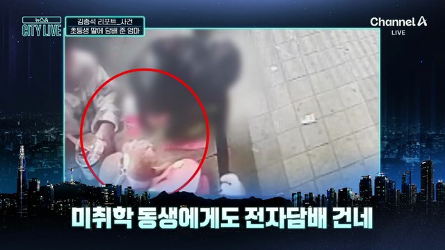 [김종석의 리포트]초등생 딸에 담배 준 엄마…“아동·동물 학대 의심”