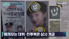 [김종석의 리포트]대위야 상사야…‘학사장교 모집’ 포스터 논란