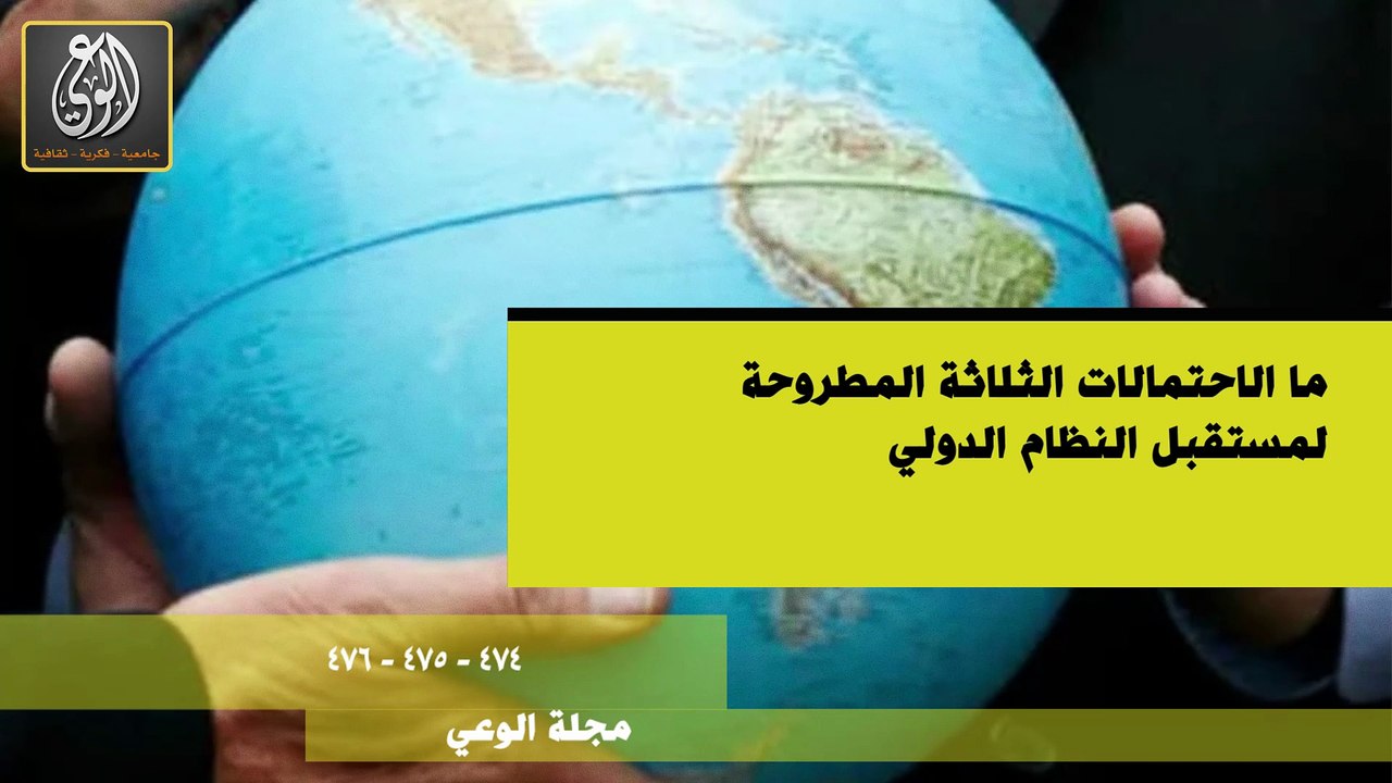 أبرز عناوين مجلة الوعي - العدد (474، 475، 476)‎