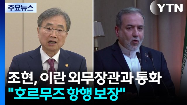 조현, 이란 외무장관과 통화... 호르무즈 항행 보장 촉구 / YTN