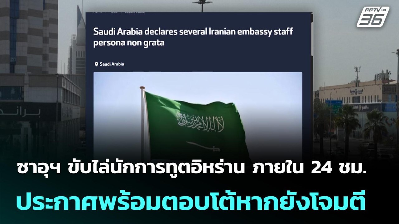 ซาอุฯ ขับไล่นักการทูตอิหร่าน ภายใน 24 ชม. ประกา...