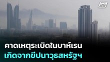 คาดเหตุระเบิดในบาห์เรน เกิดจากขีปนาวุธสหรัฐฯ ไม่ใช่โดรนอิหร่าน | เข้มข่าวค่ำ | 23 มี.ค. 69