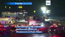 Столкновение на ВВП в нью-йоркском аэропорту Ла-Гуардия: погибли два пилота