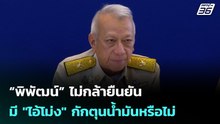 “พิพัฒน์” ไม่กล้ายืนยันมี "ไอ้โม่ง" กักตุนน้ำมันหรือไม่ | เข้มข่าวค่ำ | 23 มี.ค. 69