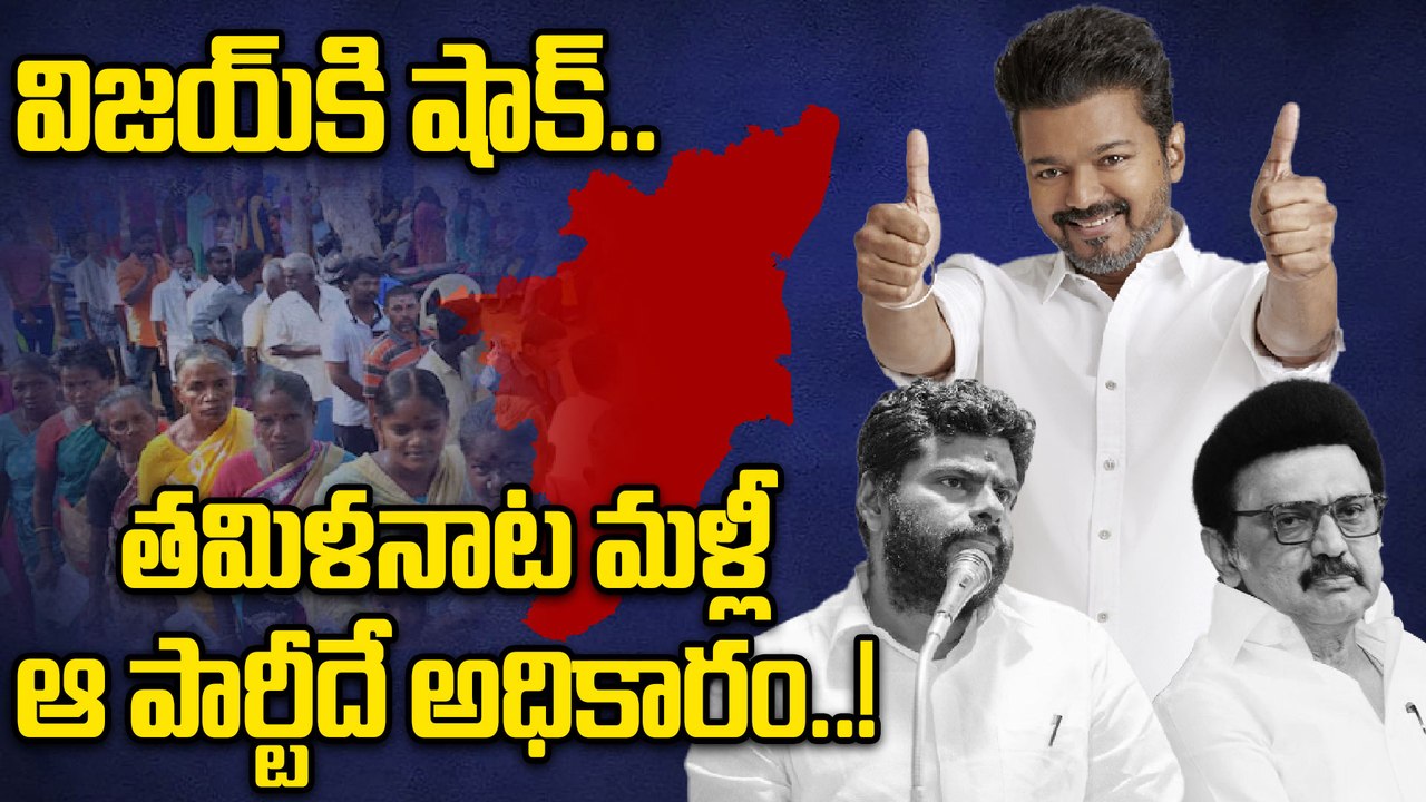 Tamil Nadu Assembly elections 2026: అగ్ని న్యూస్ సర్వీస్ సర్వే ఫలితాలు..! | Oneindia Telugu