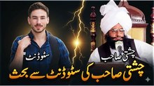 Chishti Sahab ki Student se Bahas | چشتی صاحب اور سٹوڈنٹ کے درمیان دلچسپ بحث | Viral Debate 2026