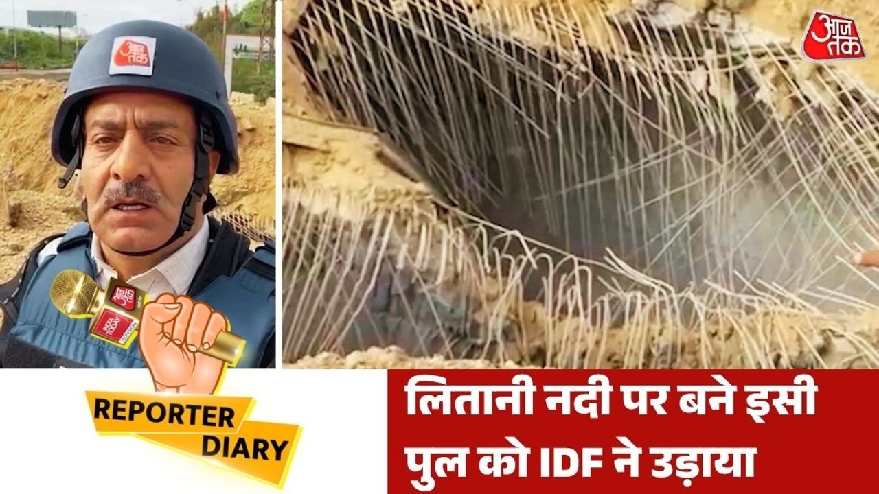 लेबनान के जिस सबसे अहम पुल को IDF ने उड़ाया, वहां पहुंचा AajTak