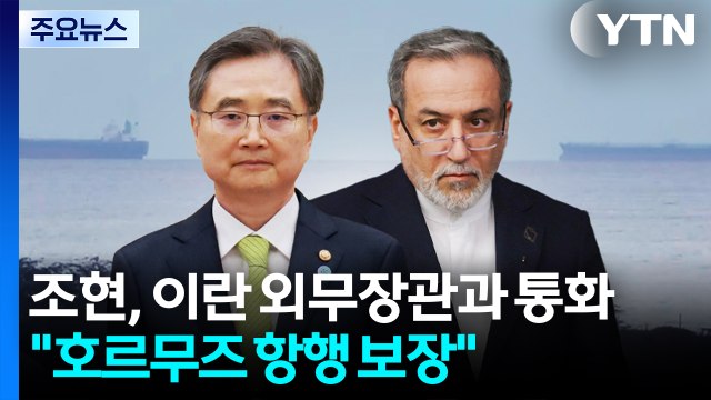 조현, 이란 외무장관과 통화... 호르무즈 항행 보장 촉구 / YTN