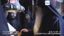 Το euronews στο Άγιο Όρος: Μαρτυρίες του Γέροντα Προδρόμου