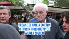 Πέθανε ο Λιονέλ Ζοσπέν σε ηλικία 88 ετών