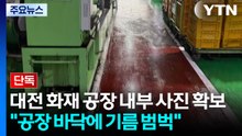 [단독] 새카맣게 변하고 바닥은 기름 범벅..."화재도 빈번" / YTN