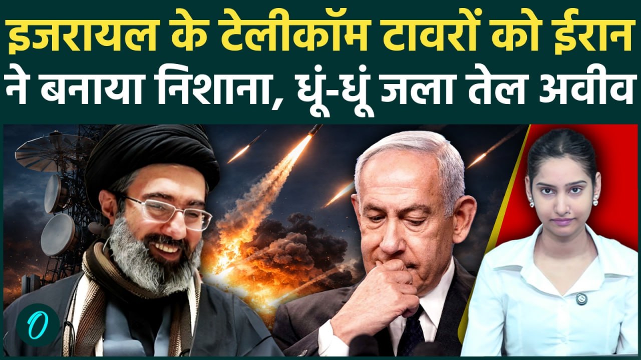 Iran Israel War: इजरायल में Blackout? ईरान ने टेलीकॉम नेटवर्क किया राख! मिसाइलों से दहला Tel Aviv