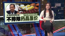 大马药剂师协会：不排除药品涨价   卫生部：国内药品供应充足