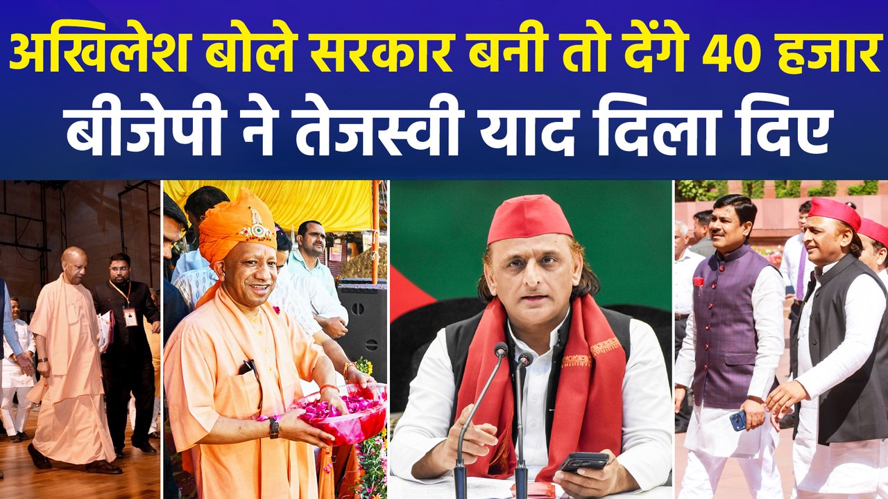 अखिलेश बोले सरकार बनी तो महिलाओं को देंगे 40 हजार रुपये, बीजेपी ने तेजस्वी याद दिला दिए