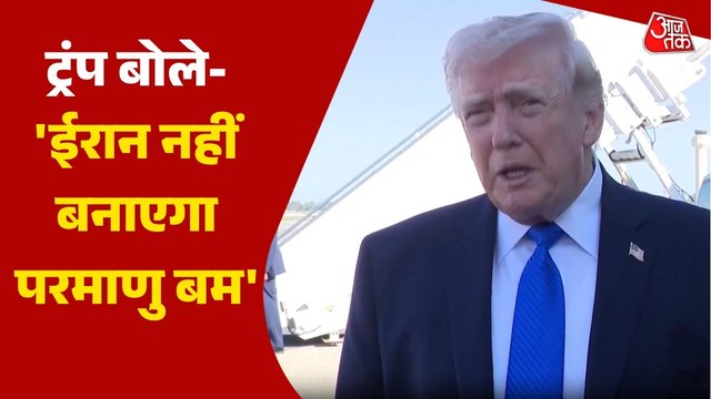 'ईरान ने खुद की बातचीत की पहल, चाहता है समझौता', देखें ट्रंप का बड़ा दावा
